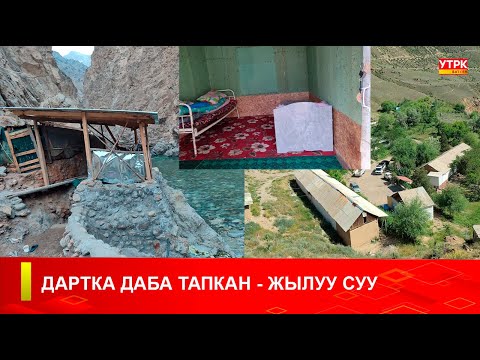 Видео: ДАРТКА ДАБА ТАПКАН - ЖЫЛУУ СУУ