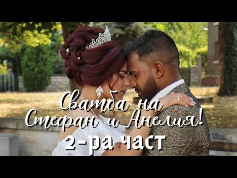 Видео: Сватбата на Стефан и Анелия | 2-ра част | Photo&Video "Ann" | 0893892360 | гр.Луковит