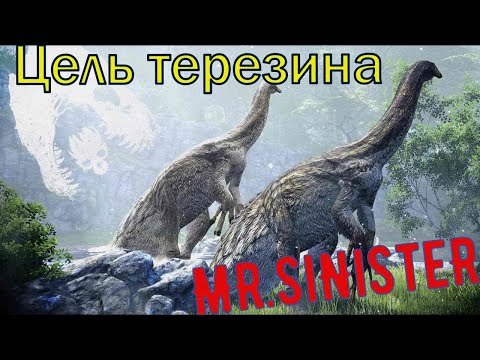 Видео: THE ISLE | ЦЕЛЬ ТЕРЕЗИНА | ОСТОРОЖНО МАТ