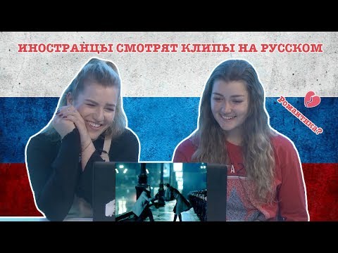 Видео: Иностранцы Смотрят Клипы на Русском