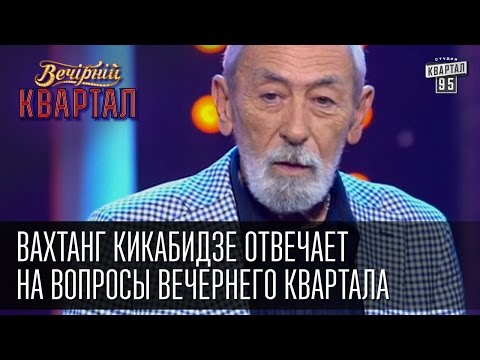 Видео: Вахтанг Кикабидзе отвечает на вопросы Вечернего Квартала | Вечерний Квартал 31.12.14