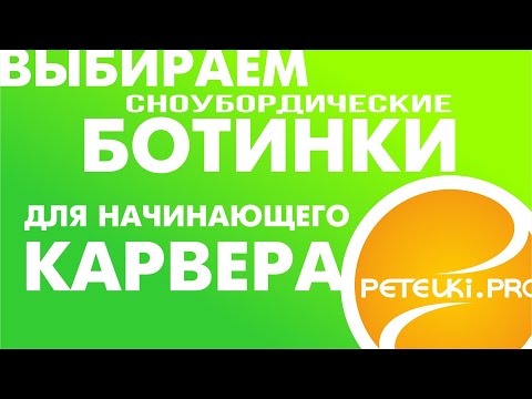 Видео: ВЫБИРАЕМ СНОУБОРДИЧЕСКИЕ БОТИНКИ ДЛЯ СОФТКАРВИНГА