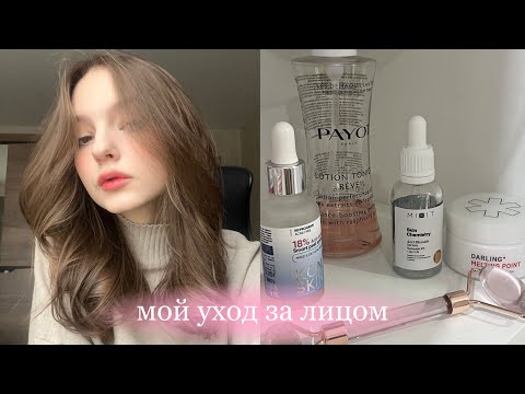 Видео: МОЙ УХОД ЗА ЛИЦОМ | как я избавилась от прыщей?