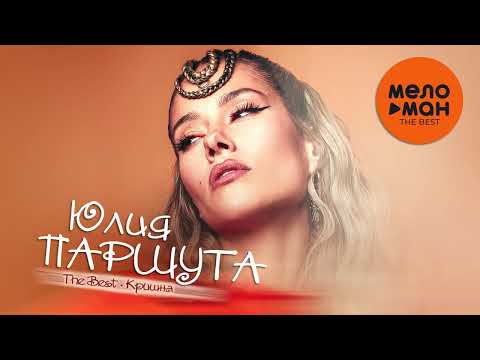Видео: ЮЛИЯ ПАРШУТА - The Best - Кришна (Избранное)