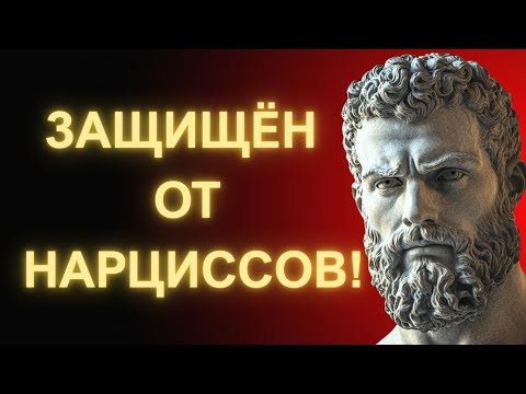 Видео: Как Построить Непробиваемый Разум Против Нарциссов_ Философия Стоицизма В Действии
