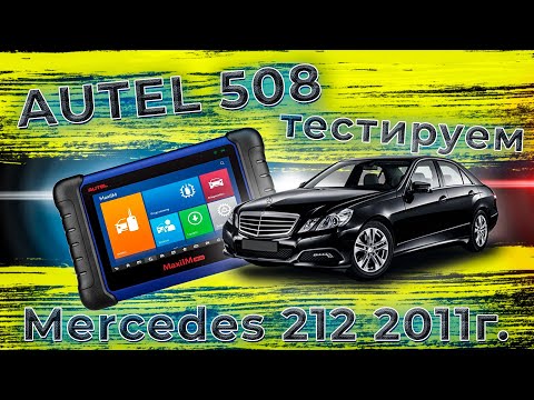 Видео: Программирование ключа W212 E class | AUTEL 508 Key Program W212