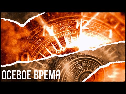 Видео: Осевое время