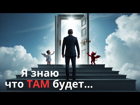 Видео: ЖИЗНЬ МЕЖДУ ЖИЗНЯМИ. Что происходит с душой после смерти.