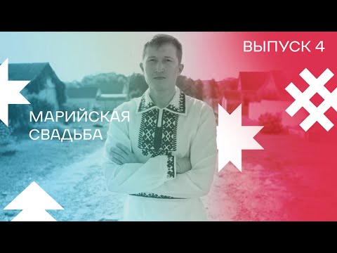 Видео: Выпуск 4. Марийская свадьба