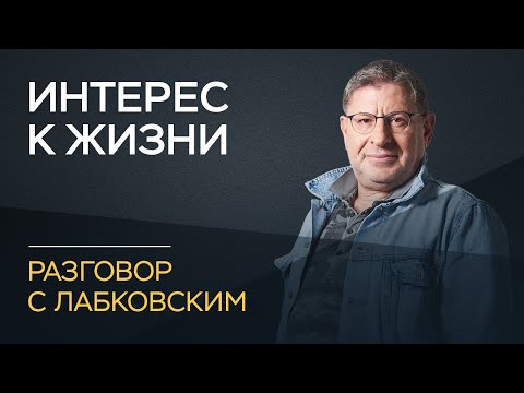 Видео: Михаил Лабковский / Как не потерять интерес к жизни в пожилом возрасте