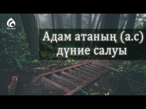 Видео: Пайғамбарлар қиссасы / 7-бөлім