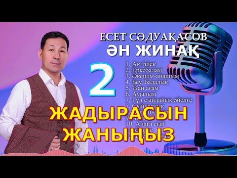 Видео: Бұл әнді тыңдай бергің келеді Есет Сәдуақасов - Жадырасын жаныңыз - 2 әндер жинағы