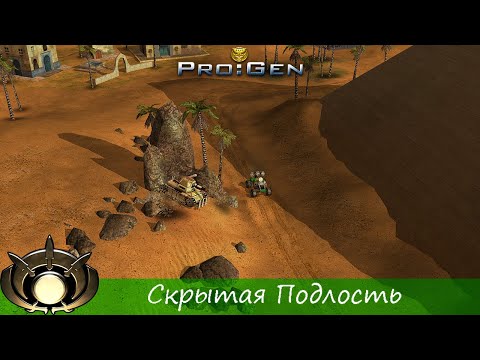 Видео: Generals ProGen - [Кампания ГЛА] - (Миссия 10) - [Скрытая Подлость]