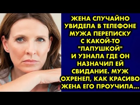 Видео: Жена случайно увидела в телефоне мужа переписку с какой-то ＂лапушкой＂ и узнала где он назначил ей