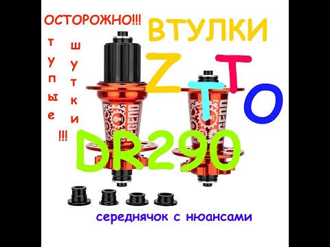 Видео: Втулки ZTTO LEGEND DR290 135х10, 142х12, 100х9, 100х15