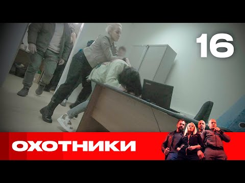 Видео: Охотники | Сезон 4 | Выпуск 16