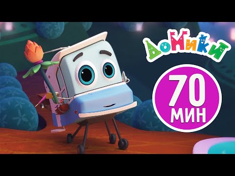 Видео: Домики 🏠 - Самые красивые Домики! Все серии 🤩 Большой сборник 🤩😎 Мультики для детей