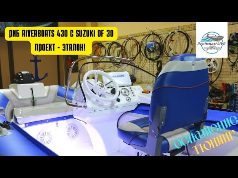Видео: Проект-эталон! Красивый бело-синий риб РиверБоатс и Сузуки 30 четырехтактная.