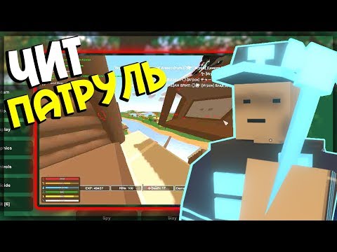 Видео: НАКАЗЫВАЮ ЧИТЕРОВ У СЕБЯ НА СЕРВЕРЕ I ЧИТ ПАТРУЛЬ UNTURNED