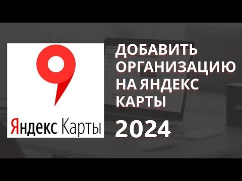 Видео: Добавить организацию на Яндекс Карты - инструкция