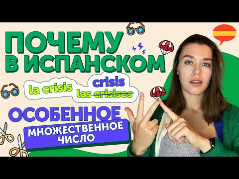 Видео: А ты ПРАВИЛЬНО используешь множественное число? / испанский онлайн