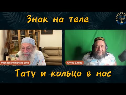 Видео: Можно ли татуировки? Отрывок из беседы Михаэль Цин и Алекс Бленд