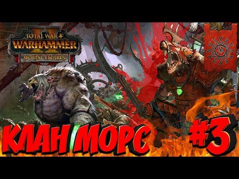 Видео: СТРИМ! Total War: Warhammer 2 (Легенда) - Клан Морс #3