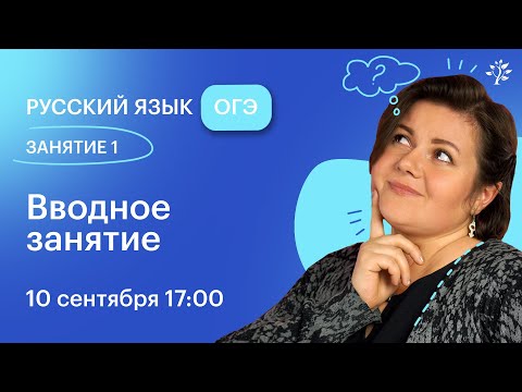 Видео: Русский язык ОГЭ 2025. ЗАНЯТИЕ 1. Вводное занятие | Вебинар