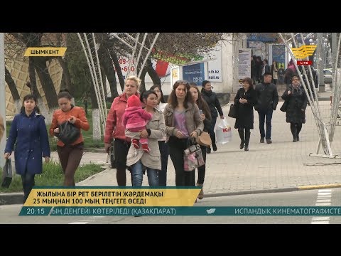 Видео: Жылына бір рет берілетін жәрдемақы 100 мың теңгеге көтерілмек