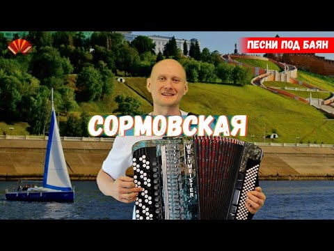 Видео: Сормовская лирическая. Баянист Евгений Попов. Песни под баян.