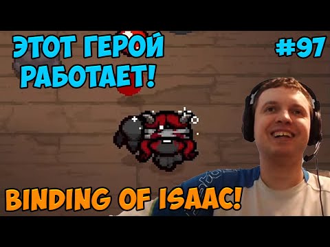 Видео: Папич играет в The Binding of Isaac! Этот герой работает! 97