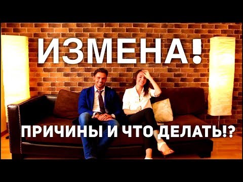 Видео: Почему мне ИЗМЕНЯЮТ и что делать!?