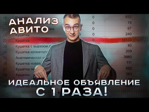 Видео: Пишем Объявление под Алгоритм Авито. Как продавать на НОВОМ АЛГОРИТМЕ Авито!