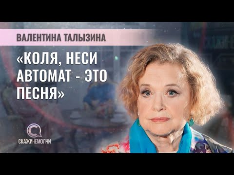 Видео: Народная артистка РСФСР | Валентина Талызина | СКАЖИНЕМОЛЧИ