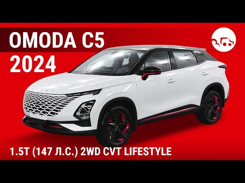 Видео: Omoda C5 2024 1.5T (147 л.с.) 2WD CVT Lifestyle - видеообзор