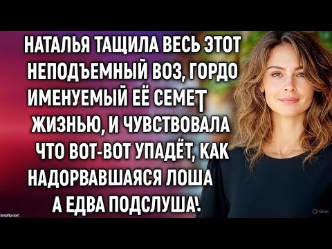 Видео: Наталья обеспечивала всю семью и свекровь, а однажды подслушав…