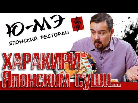 Видео: Доставка Ю-МЭ | Хочу сделать харакири...