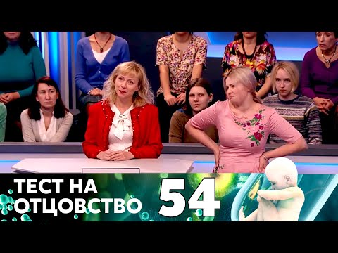 Видео: ТЕСТ НА ОТЦОВСТВО | Серия 54