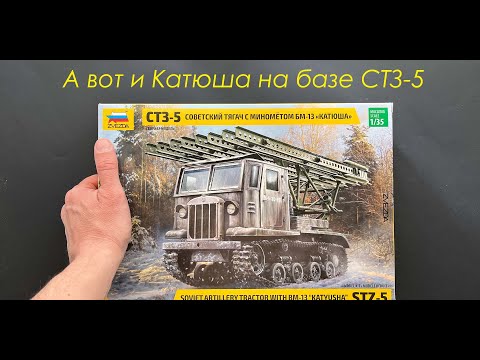 Видео: А вот и Катюша на базе СТЗ-5. Обзор сборной модели фирмы Звезда в 35 масштабе.