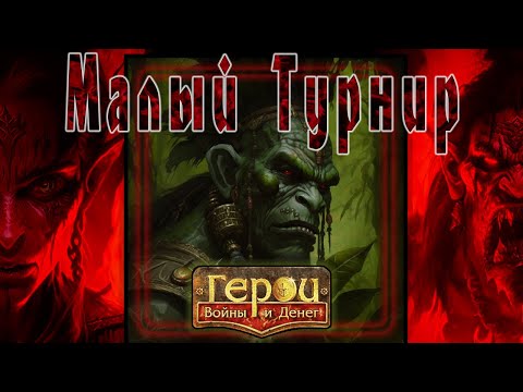 Видео: ГВД || HWM || Малый Турнир 54++ || Варвар Шаман Атакует || 17 Боевой уровень