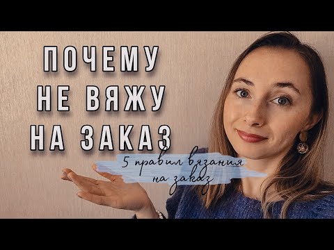 Видео: Как ВЯЗАТЬ на заказ?! 5 правил // Мой опыт