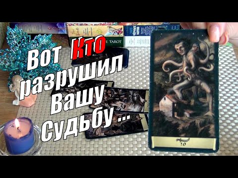 Видео: ❗БОЖЕ МОЙ❗КАРТЫ ПОКАЗАЛИ КТО ВЛЕЗ В ВАШУ ЖИЗНЬ❗🍀♥️ Гадание Таро