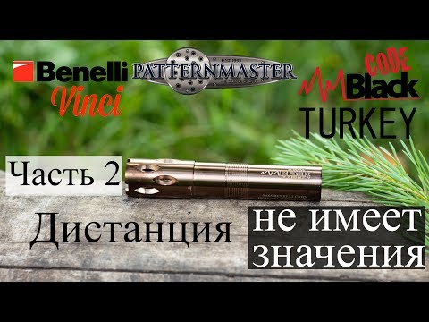 Видео: Benelli Vinci & Patternmaster Code Black TURKEY часть 2 / ЧОК / ЧОКИ / ДУЛЬНЫЕ УСТРОЙСТВА