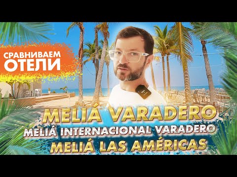 Видео: Сравниваем отели Meliá Internacional Varadero, Meliá Las Américas и Meliá Varadero.