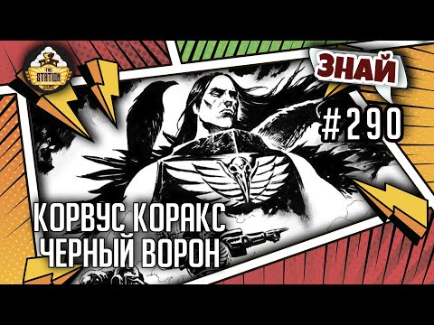 Видео: Корвус Коракс - черный ворон | Знай #290 | Warhammer 40000