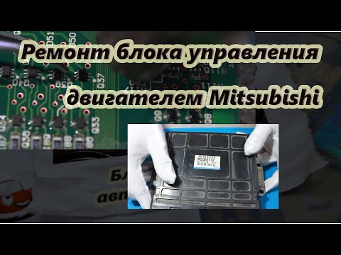 Видео: Самостоятельный ремонт блока управления двигателем Mitsubishi 1997-2004 годов выпуска.
