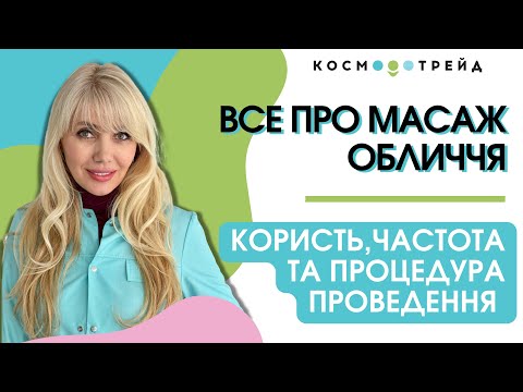 Видео: Все про масажі обличчя в одному відео: користь, частота, процедура та видимий ефект від масажу