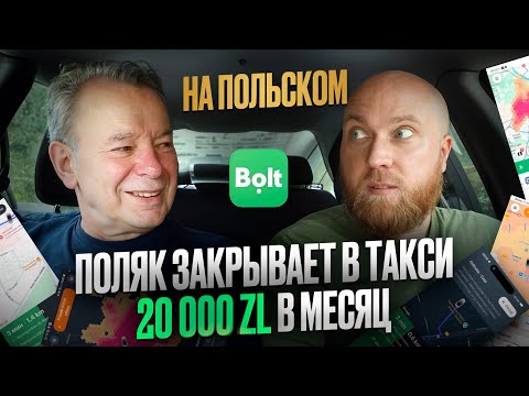 Видео: Доходы в такси в Польше. Поляк работает в службе - такси BOLT (на польском) Работа в такси в Варшаве
