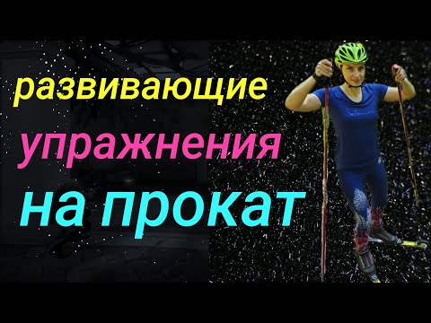 Видео: Упражнения на прокат на лыжероллерах