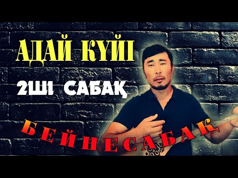 Видео: Адай күйі 2ші сабақ | Адай күйі домбырада үйрену | Адай күйі бейнесабақ | Адай күйін үйрену